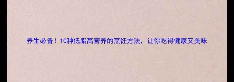 图片 养生必备！10种低脂高营养的烹饪方法，让你吃得健康又美味