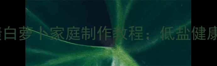 图片 养生必备！盐渍白萝卜家庭制作教程：低盐健康版配方与功效1