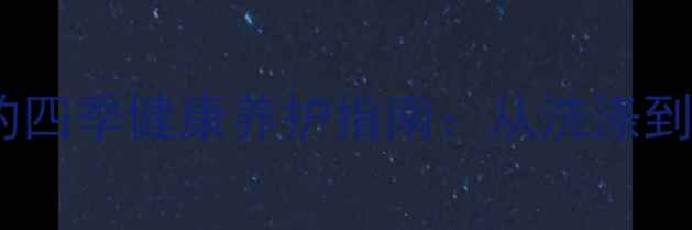 图片 养生必备！绵羊毛毛衣的四季健康养护指南：从洗涤到收纳的全方位保养方法2