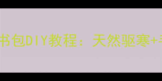 图片 养生必备！艾草香囊小书包DIY教程：天然驱寒+手工疗愈，全家都能用1