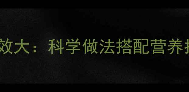 图片 养生必备！茶叶蛋食疗功效大：科学做法搭配营养指南，补气血增强免疫力1