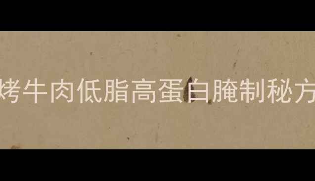 图片 养生必备！铁板烤牛肉低脂高蛋白腌制秘方，这样做更健康