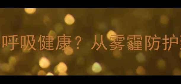 图片 养生必备！防护面罩如何守护呼吸健康？从雾霾防护到过敏原拦截的5大核心作用1