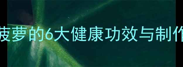 图片 养生必备：手工折金菠萝的6大健康功效与制作教程（附详细图解）