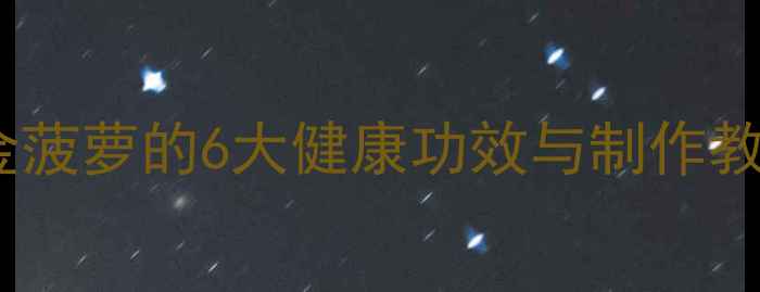 图片 养生必备：手工折金菠萝的6大健康功效与制作教程（附详细图解）1