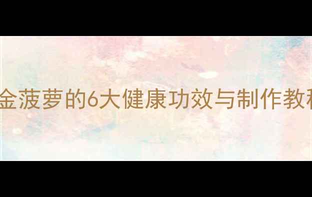 图片 养生必备：手工折金菠萝的6大健康功效与制作教程（附详细图解）2