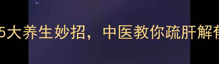图片 养生必备｜丝带蝴蝶结的5大养生妙招，中医教你疏肝解郁、提升气血！🌿💆♀️1