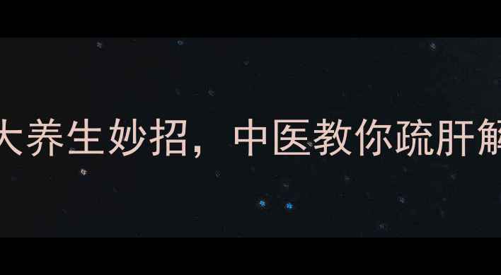 图片 养生必备｜丝带蝴蝶结的5大养生妙招，中医教你疏肝解郁、提升气血！🌿💆♀️2