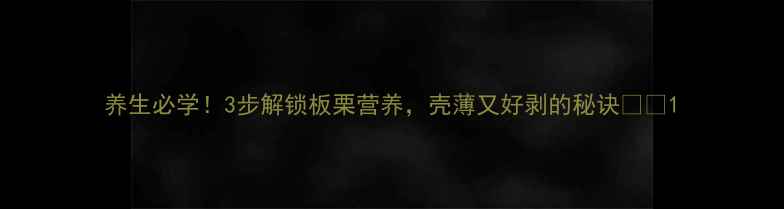 图片 养生必学！3步解锁板栗营养，壳薄又好剥的秘诀🌰✨1