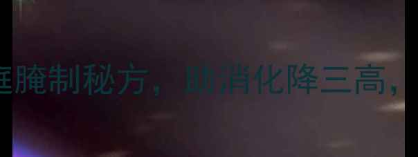 图片 养生必学！整洋姜家庭腌制秘方，助消化降三高，5步做出天然健康酱菜