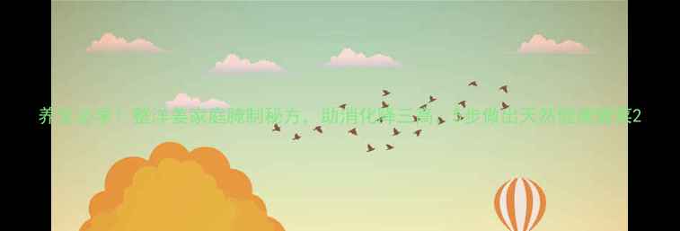 图片 养生必学！整洋姜家庭腌制秘方，助消化降三高，5步做出天然健康酱菜2