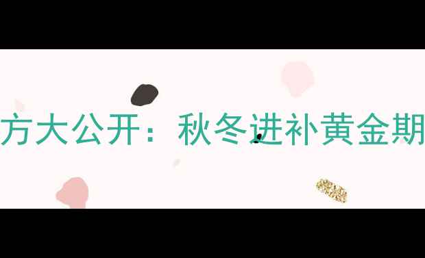 图片 养生必学！柿子饼食疗配方大公开：秋冬进补黄金期这样做，润肺止咳又安神