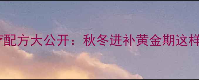 图片 养生必学！柿子饼食疗配方大公开：秋冬进补黄金期这样做，润肺止咳又安神1
