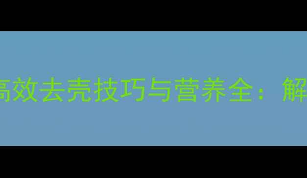 图片 养生必学！毛豆高效去壳技巧与营养全：解锁绿色营养密码2