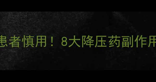 图片 养生必看⚠️高血压患者慎用！8大降压药副作用清单+天然降压法🌿1