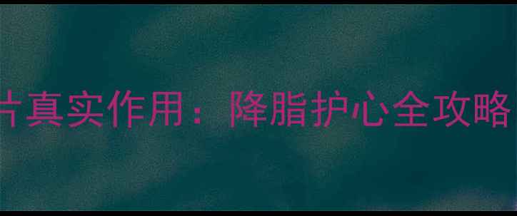 图片 养生必看伊折麦布片真实作用：降脂护心全攻略｜附正确服用指南2