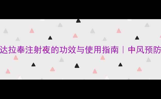 图片 养生必看依达拉奉注射夜的功效与使用指南｜中风预防黄金时间窗