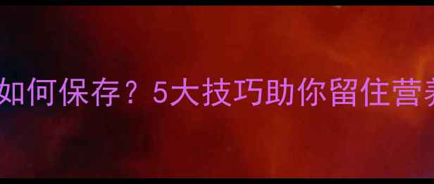 图片 养生必看剥好的菠萝蜜如何保存？5大技巧助你留住营养，吃出健康好气色！2
