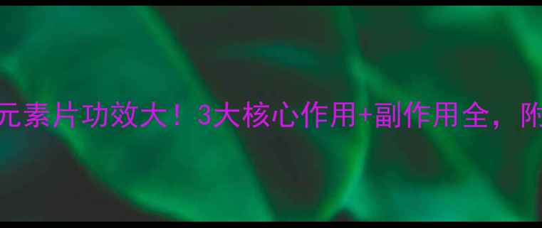 图片 养生必看微量元素片功效大！3大核心作用+副作用全，附正确服用指南