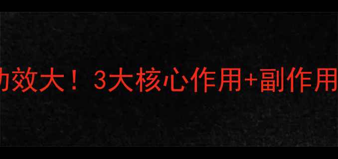 图片 养生必看微量元素片功效大！3大核心作用+副作用全，附正确服用指南1