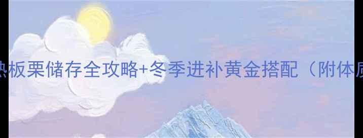 图片 养生必看熟板栗储存全攻略+冬季进补黄金搭配（附体质测试表）