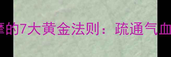 图片 养生必看眉卡按摩的7大黄金法则：疏通气血，养出红润气色1