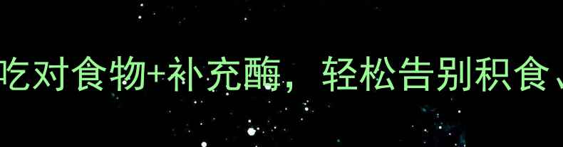 图片 养生必看科学消化酶作用机理：吃对食物+补充酶，轻松告别积食、腹胀、便秘！附私藏酶促食谱2