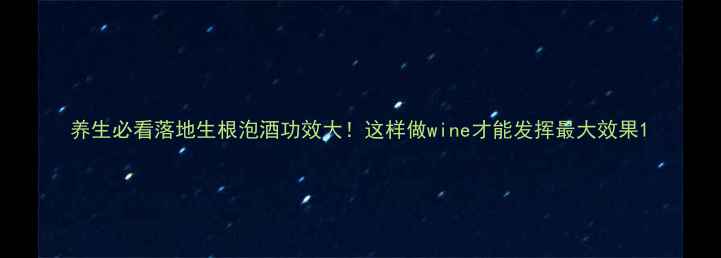 图片 养生必看落地生根泡酒功效大！这样做wine才能发挥最大效果1