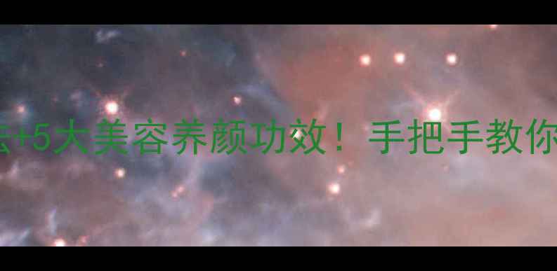 图片 养生必看藕粉的家常做法+5大美容养颜功效！手把手教你做出口感Q弹的藕粉羹🍠