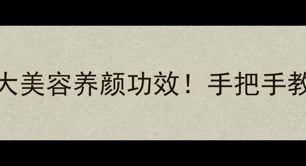 图片 养生必看藕粉的家常做法+5大美容养颜功效！手把手教你做出口感Q弹的藕粉羹🍠1