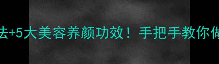 图片 养生必看藕粉的家常做法+5大美容养颜功效！手把手教你做出口感Q弹的藕粉羹🍠2