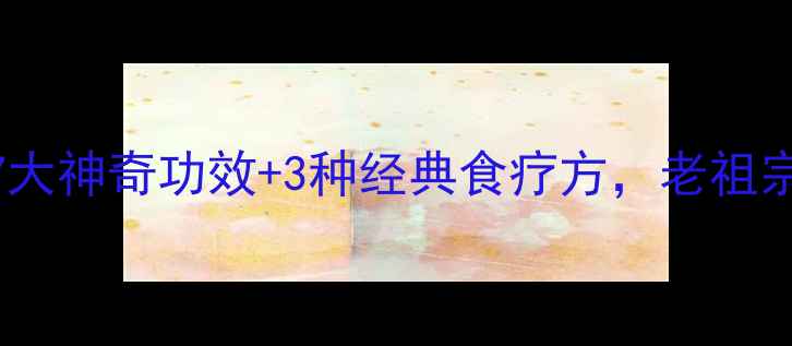 图片 养生必看陈棕炭的7大神奇功效+3种经典食疗方，老祖宗的天然养生智慧！
