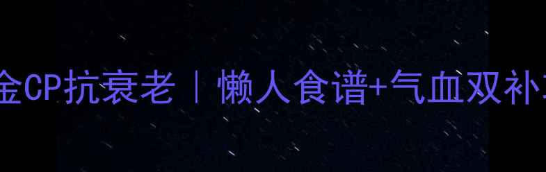 图片 养生必看！人参蔓菁黄金CP抗衰老｜懒人食谱+气血双补攻略（附3种神仙吃法）