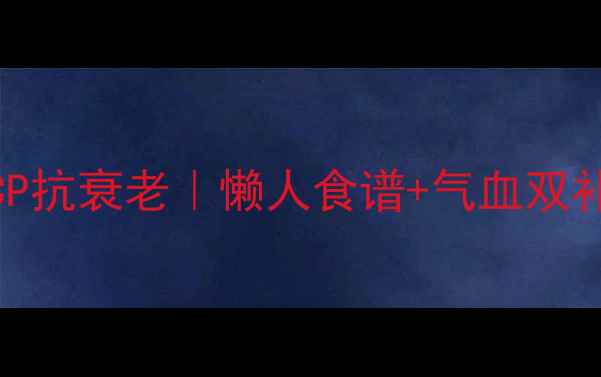 图片 养生必看！人参蔓菁黄金CP抗衰老｜懒人食谱+气血双补攻略（附3种神仙吃法）2