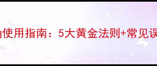 图片 养生必看！弹簧素正确使用指南：5大黄金法则+常见误区，解锁身体年轻态1
