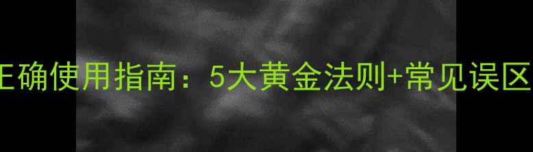 图片 养生必看！弹簧素正确使用指南：5大黄金法则+常见误区，解锁身体年轻态2