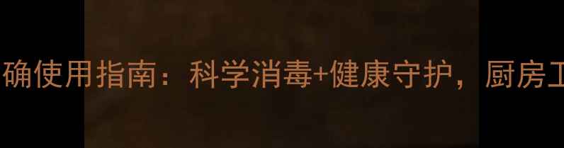 图片 养生必看！消毒柜正确使用指南：科学消毒+健康守护，厨房卫生这样做才专业！2