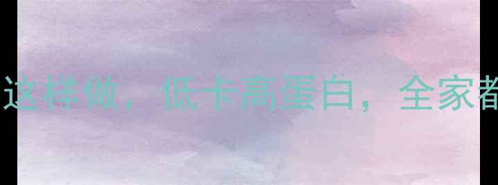 图片 养生必看！潮汕尖米丸这样做，低卡高蛋白，全家都爱吃的养生主食🌾✨1