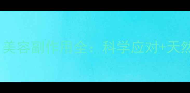 图片 养生必看！美容副作用全：科学应对+天然护肤指南2