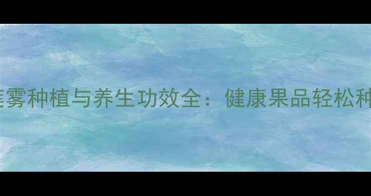 图片 养生必看！莲雾种植与养生功效全：健康果品轻松种，营养价值1