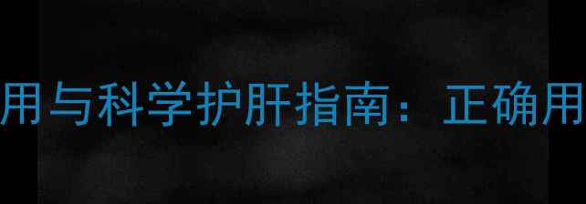 图片 养生必知弥可保片副作用与科学护肝指南：正确用药+饮食调理双管齐下1