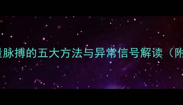 图片 养生必读正确测量脉搏的五大方法与异常信号解读（附日常保健指南）1