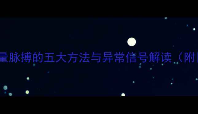 图片 养生必读正确测量脉搏的五大方法与异常信号解读（附日常保健指南）2