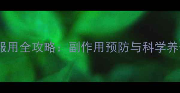 图片 养生必读酒石酸美托洛尔片服用全攻略：副作用预防与科学养生指南（附用药注意事项）2