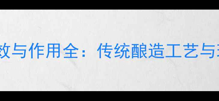 图片 养生必读！桂花黄酒的功效与作用全：传统酿造工艺与现代健康价值的科学解读2