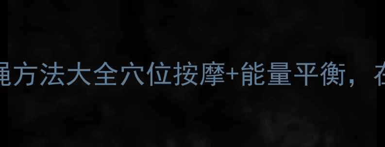 图片 养生手串编绳方法大全穴位按摩+能量平衡，在家轻松学！