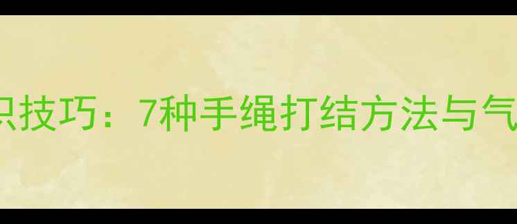 图片 养生手绳编织技巧：7种手绳打结方法与气血调理指南2