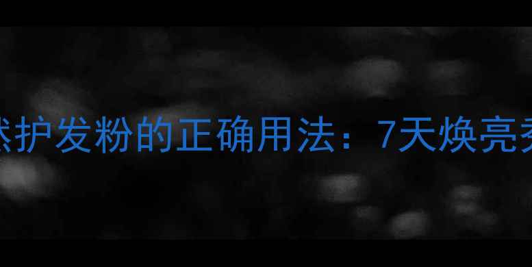 图片 养生护发秘籍默罕迪天然护发粉的正确用法：7天焕亮秀发，30天逆转枯黄分叉