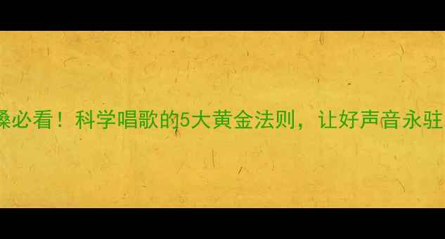 图片 养生护嗓必看！科学唱歌的5大黄金法则，让好声音永驻不伤身1