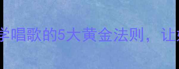 图片 养生护嗓必看！科学唱歌的5大黄金法则，让好声音永驻不伤身2